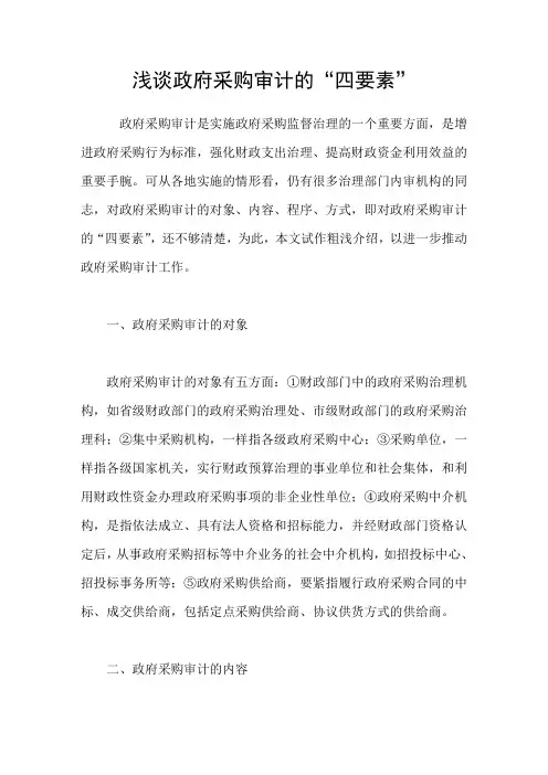 浅谈政府采购审计的“四要素”