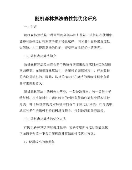 随机森林算法的性能优化研究