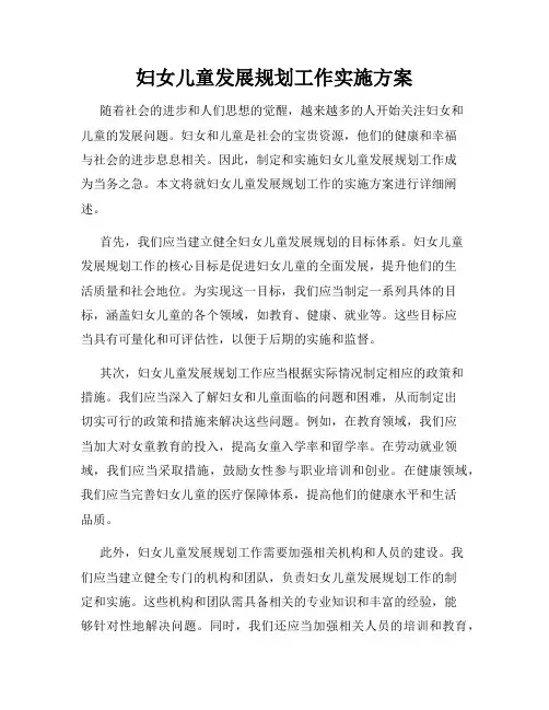 妇女儿童发展规划工作实施方案