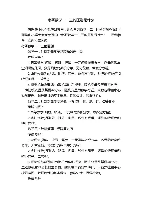 考研数学一二三的区别是什么