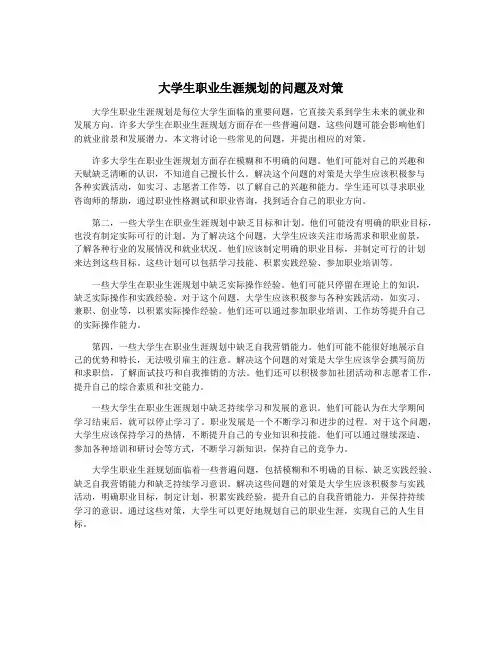 大学生职业生涯规划的问题及对策