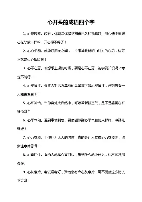 心开头的成语四个字