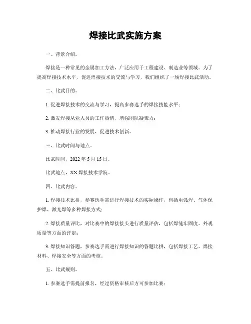 焊接比武实施方案