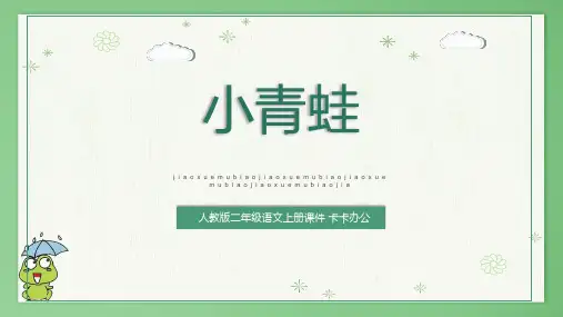 卡通简约清新一年级部编版小青蛙ppt教学课件