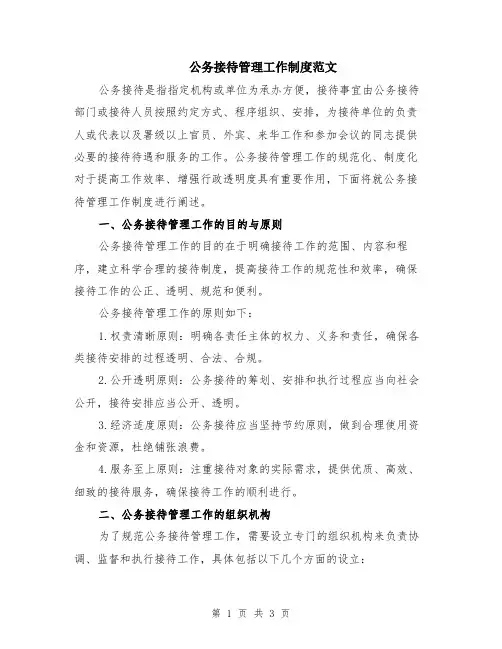 公务接待管理工作制度范文