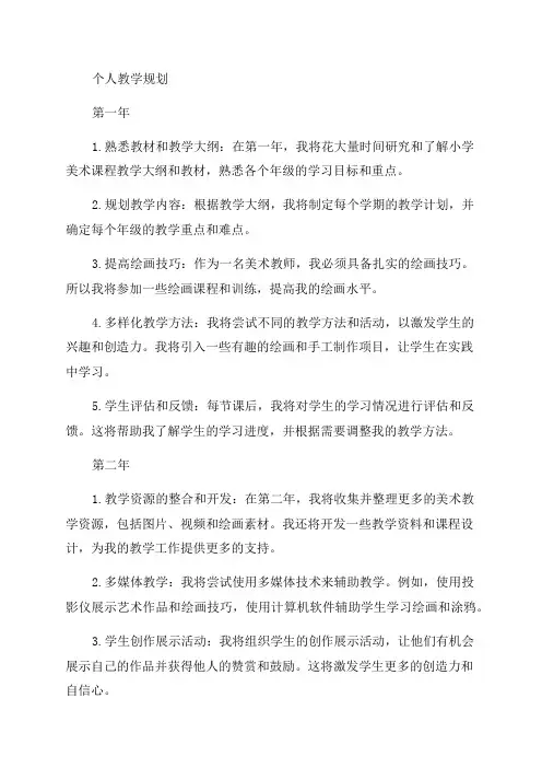 小学美术教师个人教学三年发展规划