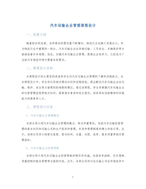 汽车运输企业管理课程设计