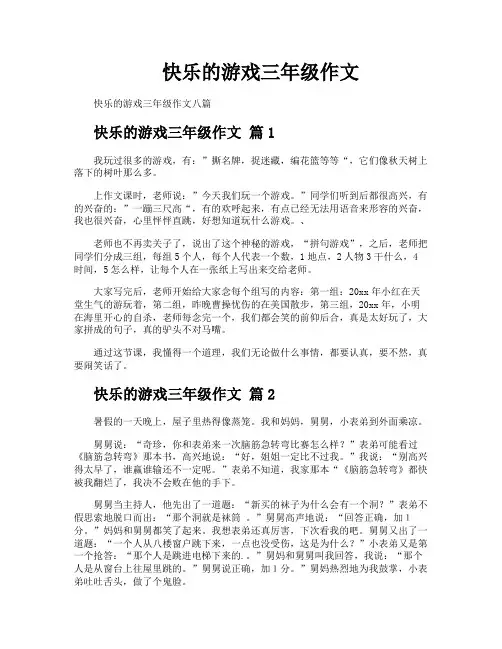 快乐的游戏三年级作文