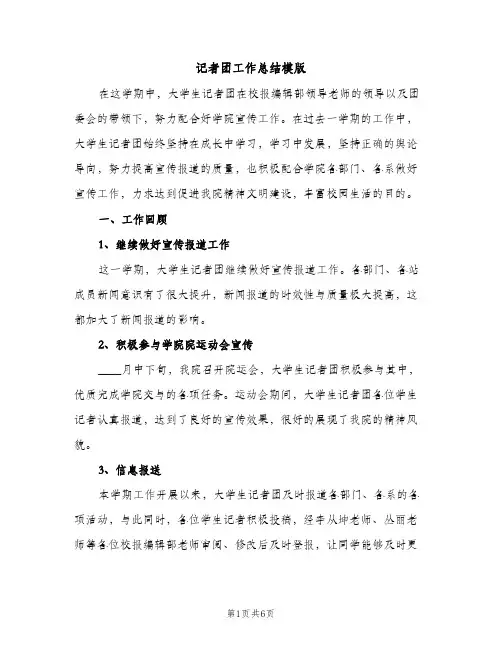 记者团工作总结模版（2篇）