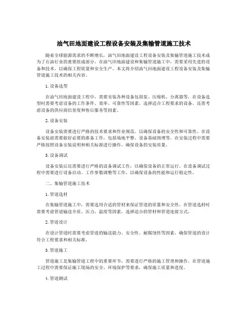 油气田地面建设工程设备安装及集输管道施工技术