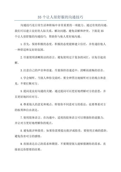 35个让人很舒服的沟通技巧