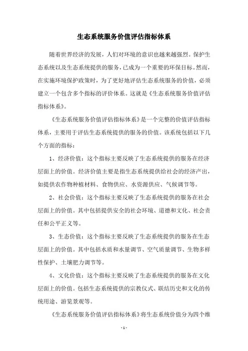 生态系统服务价值评估指标体系
