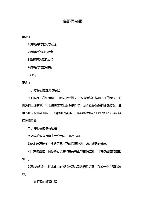 海明码例题