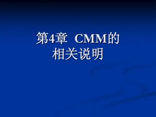 第4章 CMM的相关说明