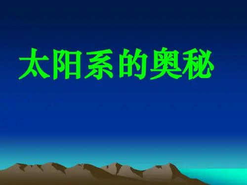 六年级上册科学课件-17 太阳系的奥秘｜冀教版 (共30张PPT)