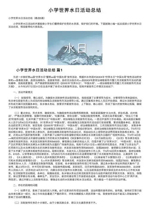 小学世界水日活动总结