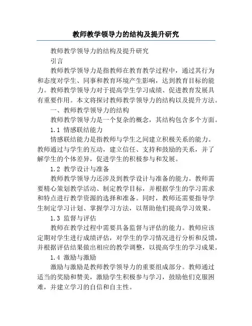 教师教学领导力的结构及提升研究