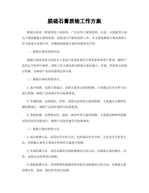 脱硫石膏质检工作方案