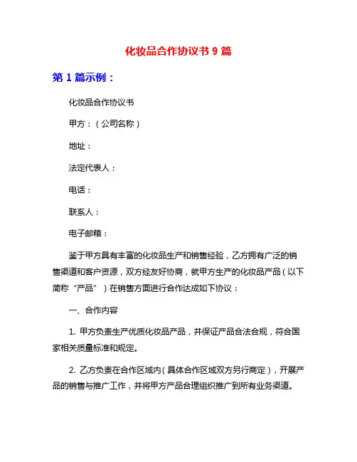 化妆品合作协议书9篇