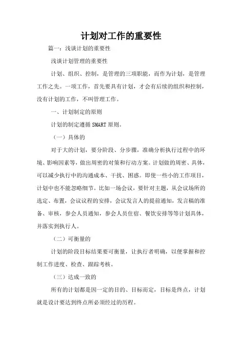 计划对工作的重要性