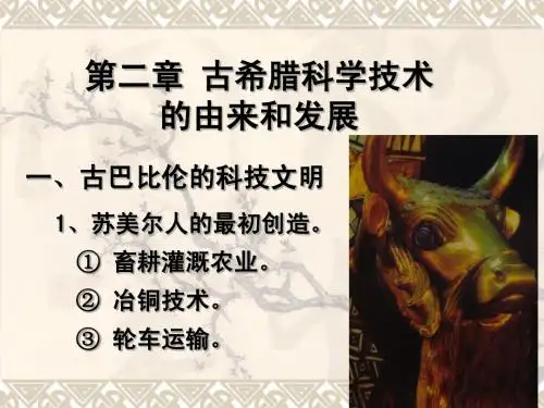 第二章 古希腊科学技术的由来和发展