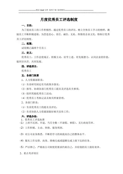 月度优秀员工评选制度