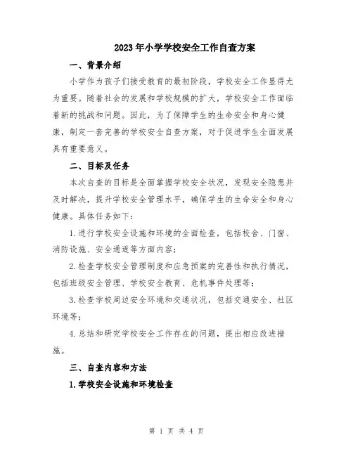 2023年小学学校安全工作自查方案