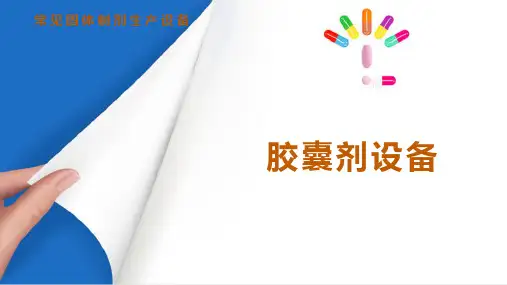 常见固体制剂生产设备 胶囊剂设备(药物制剂设备课件)