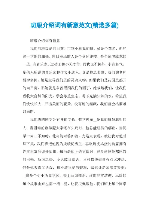 班级介绍词有新意范文(精选多篇)