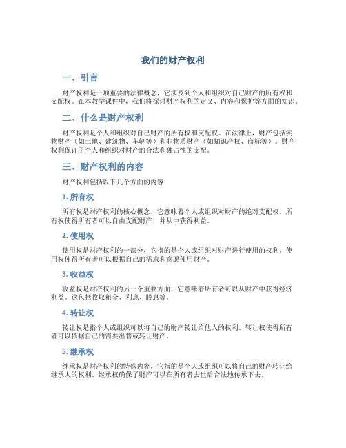 《我们财产权利》教学课件