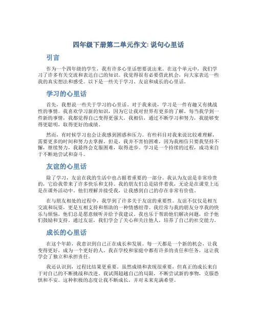 四年级下册第二单元作文：说句心里话作文字