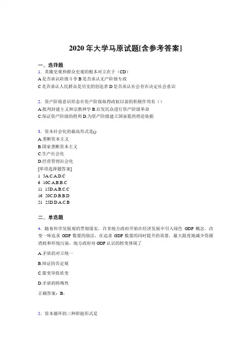 2020年大学马原试题CV[含参考答案]