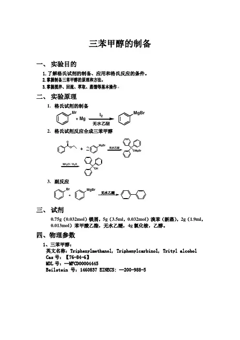 三苯甲醇的制备