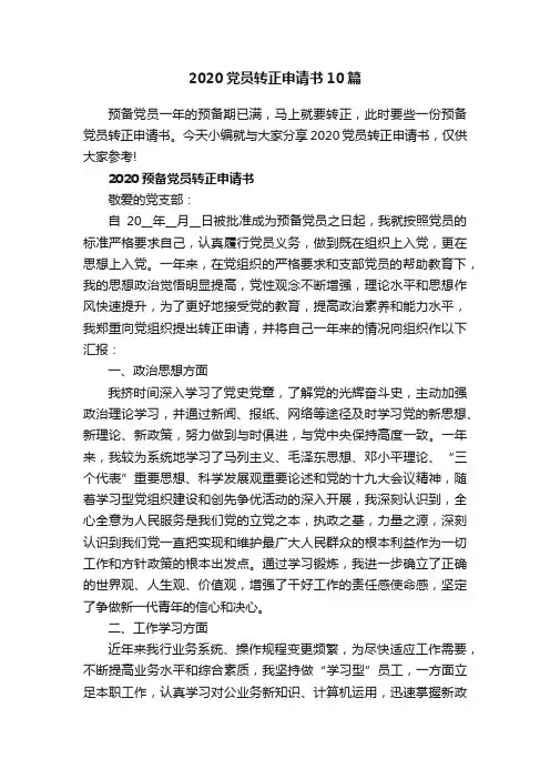 2020党员转正申请书10篇