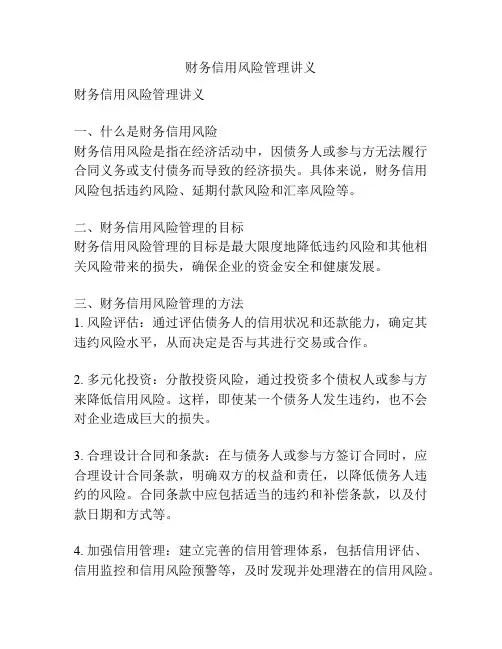 财务信用风险管理讲义