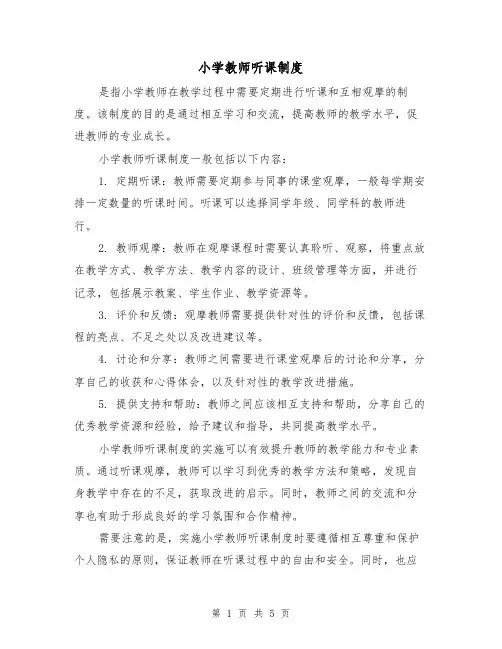 小学教师听课制度(三篇)