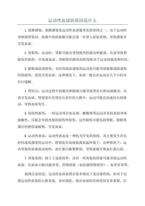 运动性血尿的原因是什么