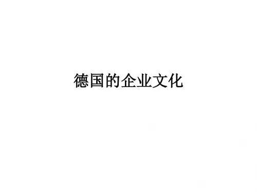 德国企业文化