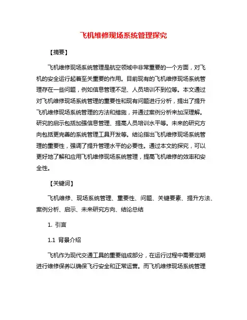 飞机维修现场系统管理探究