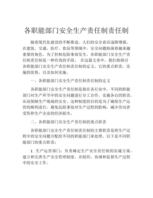 各职能部门安全生产责任制责任制