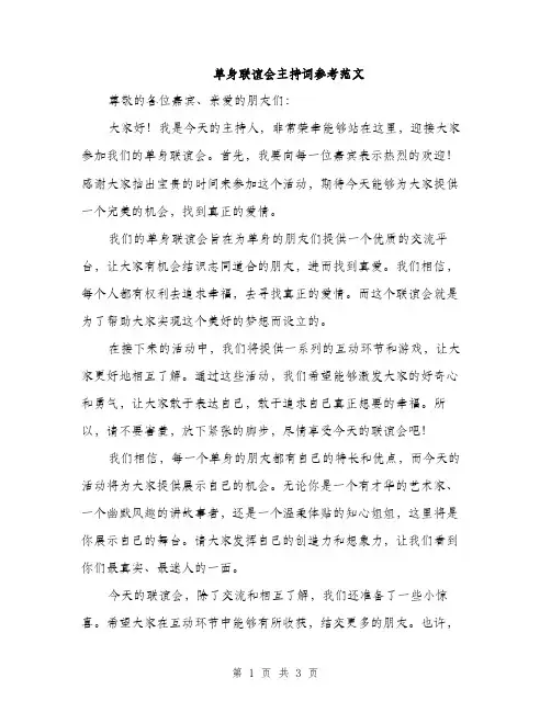 单身联谊会主持词参考范文（二篇）