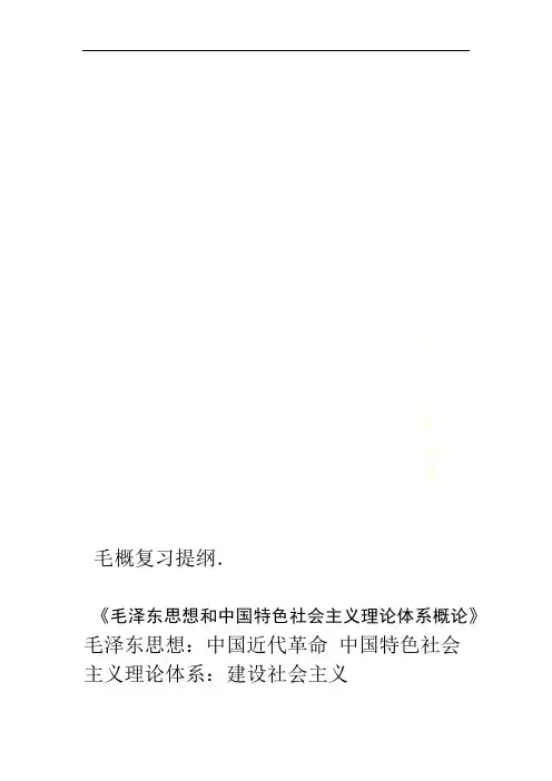 毛概复习提纲