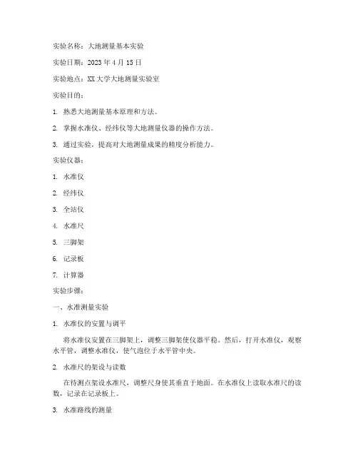 大地测量实验报告