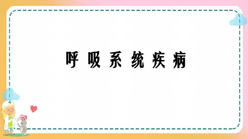 儿科呼吸系统疾病—儿童呼吸系统解剖生理特点(儿科学课件)【28页】