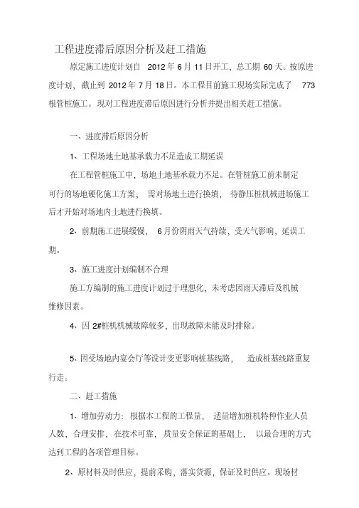 工程进度滞后原因分析及赶工措施【精选文档】