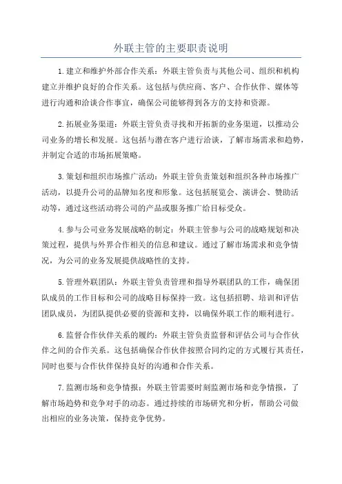 外联主管的主要职责说明