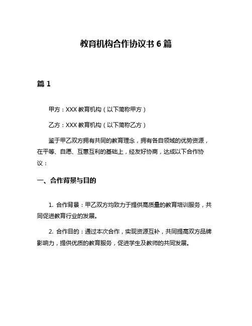 教育机构合作协议书6篇