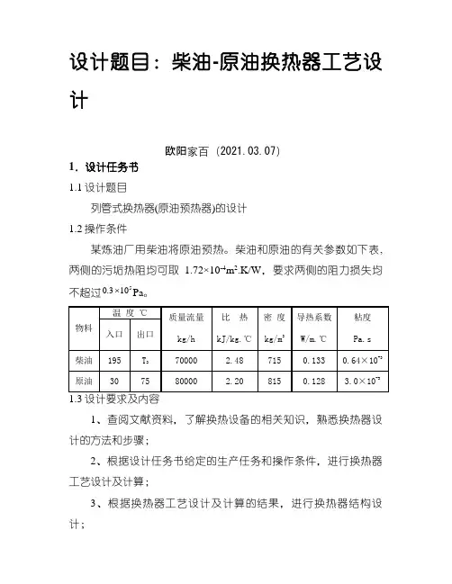 柴油-原油换热器工艺设计之欧阳家百创编