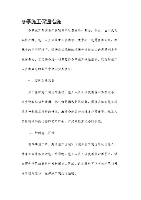 冬季施工保温措施