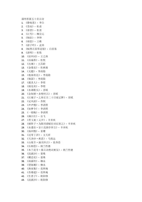课外积累五十首古诗